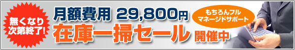 在庫一掃セール開催中