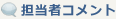 担当者コメント